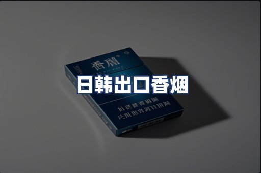 日韩出口香烟
